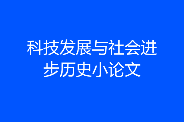 科技发展与社会进步历史小论文