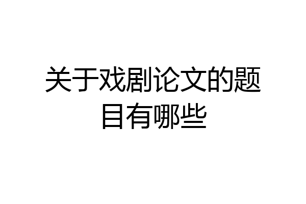 关于戏剧论文的题目有哪些