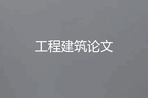 工程建筑论文