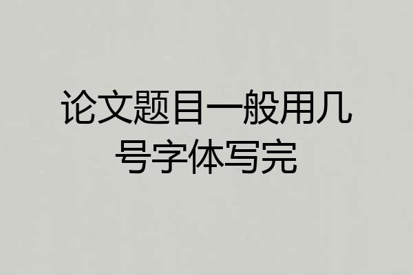 论文题目一般用几号字体写完
