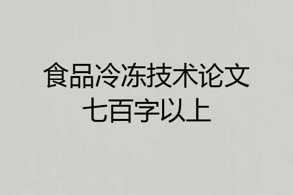 食品冷冻技术论文七百字以上