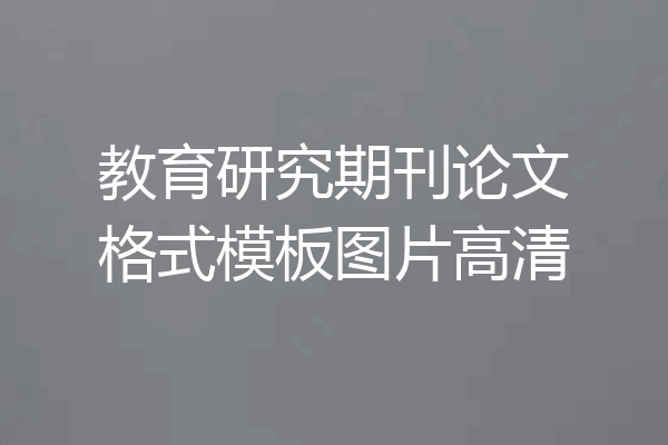 教育研究期刊论文格式模板图片高清
