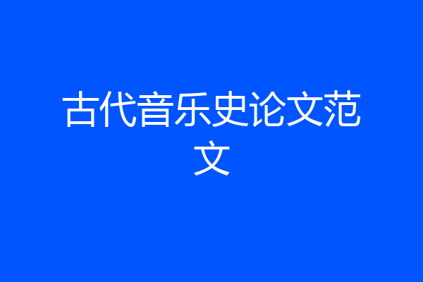 古代音乐史论文范文