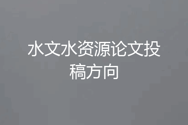 水文水资源论文投稿方向