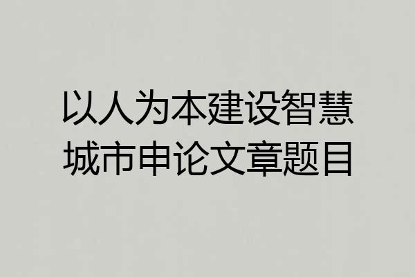 以人为本建设智慧城市申论文章题目