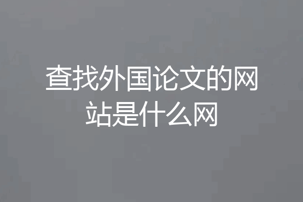 查找外国论文的网站是什么网