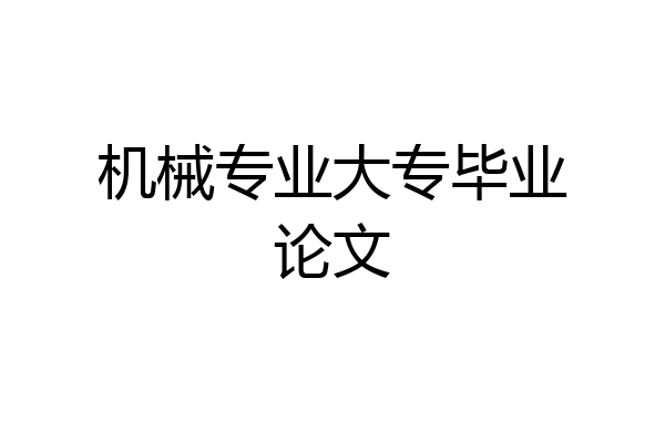 机械专业大专毕业论文