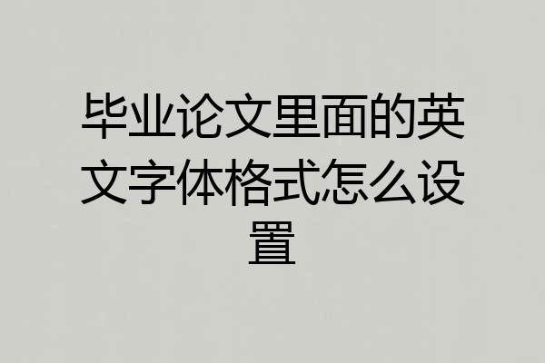 毕业论文里面的英文字体格式怎么设置