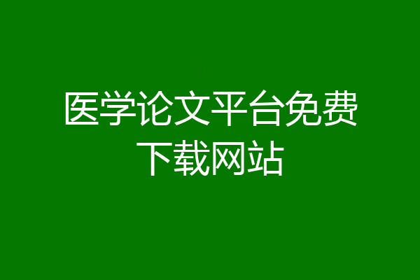 医学论文平台免费下载网站