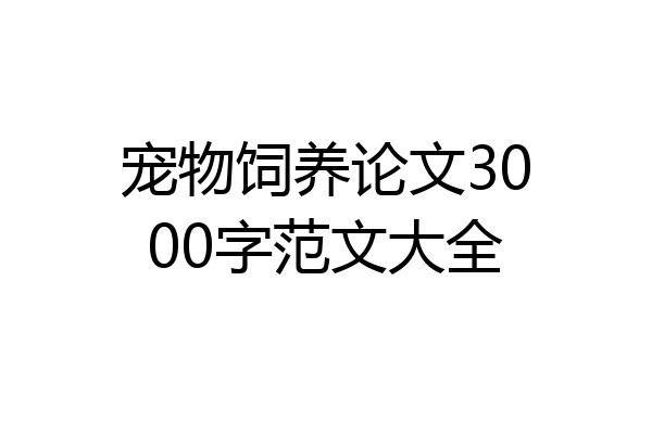 宠物饲养论文3000字范文大全