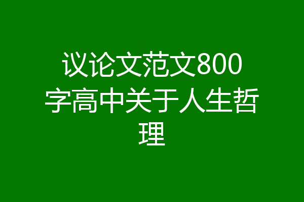 议论文范文800字高中关于人生哲理