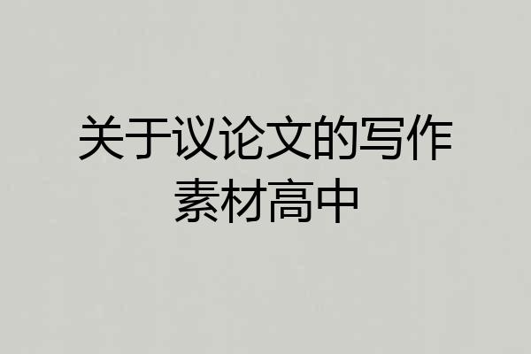 关于议论文的写作素材高中