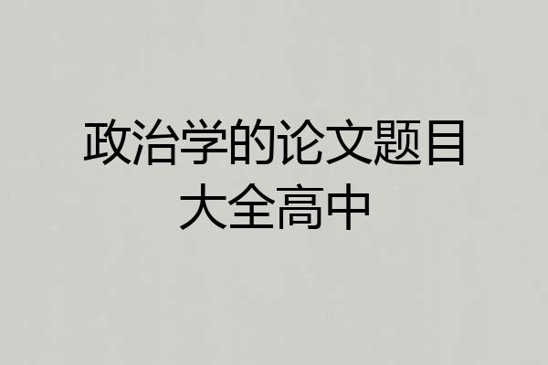 政治学的论文题目大全高中