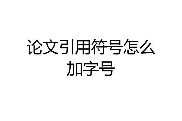 论文引用符号怎么加字号