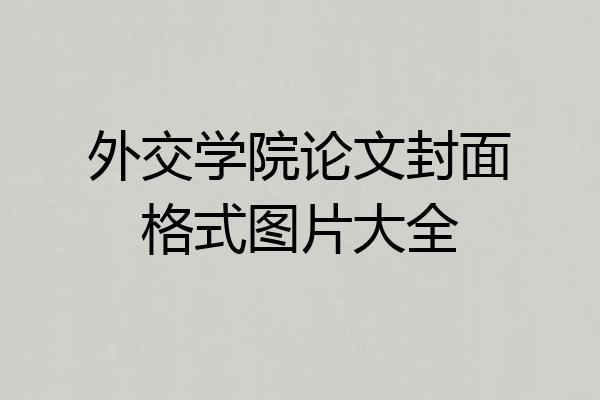 外交学院论文封面格式图片大全