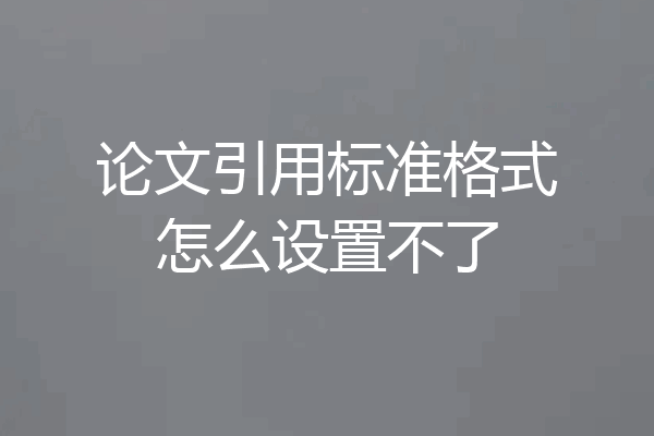 论文引用标准格式怎么设置不了