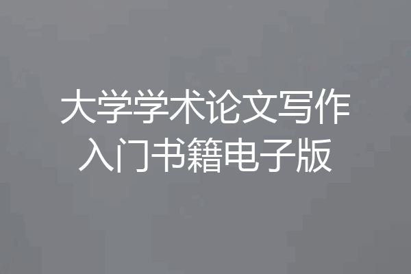 大学学术论文写作入门书籍电子版
