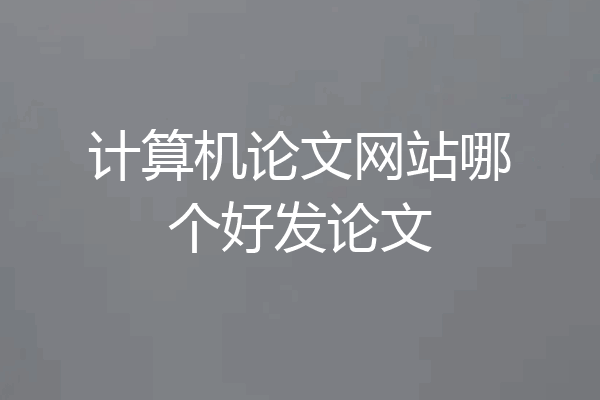 计算机论文网站哪个好发论文