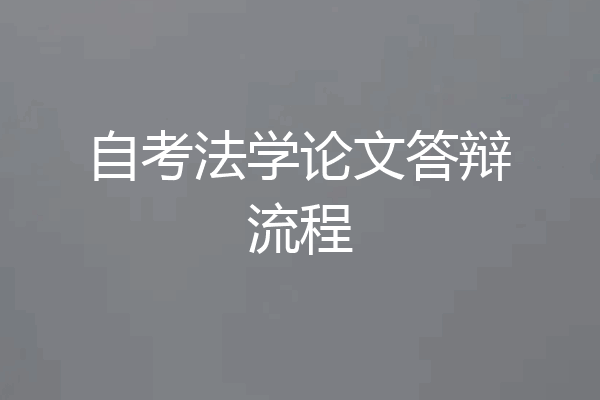 自考法学论文答辩流程