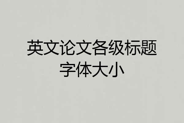 英文论文各级标题字体大小