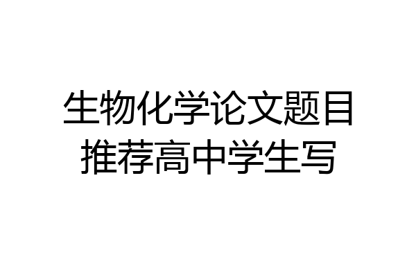 生物化学论文题目推荐高中学生写
