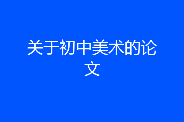 关于初中美术的论文