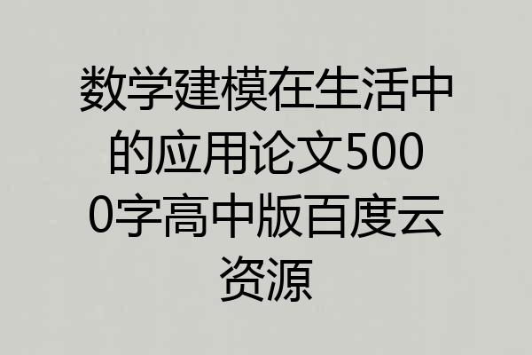 数学建模在生活中的应用论文5000字高中版百度云资源