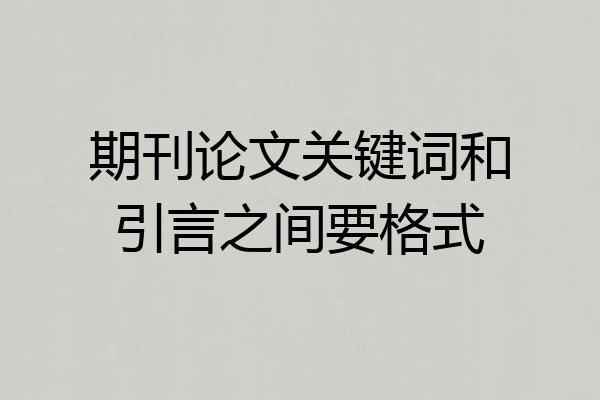期刊论文关键词和引言之间要格式