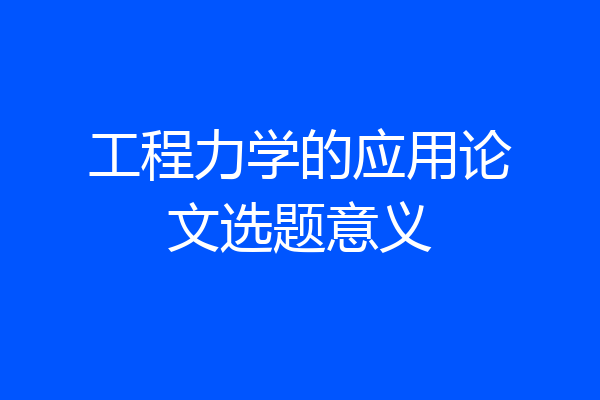 工程力学的应用论文选题意义