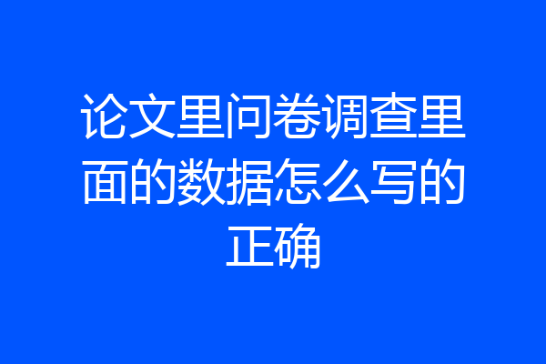 论文里问卷调查里面的数据怎么写的正确