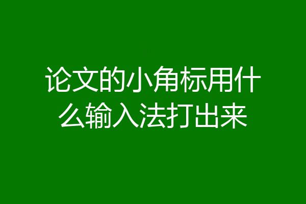 论文的小角标用什么输入法打出来