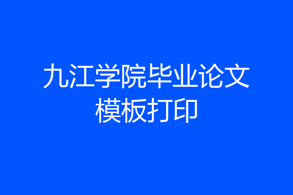 九江学院毕业论文模板打印