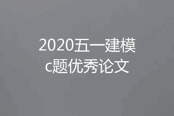 2020五一建模c题优秀论文