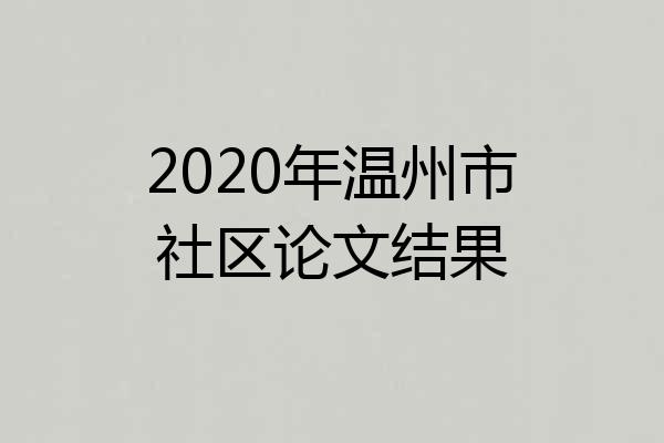 2020年温州市社区论文结果