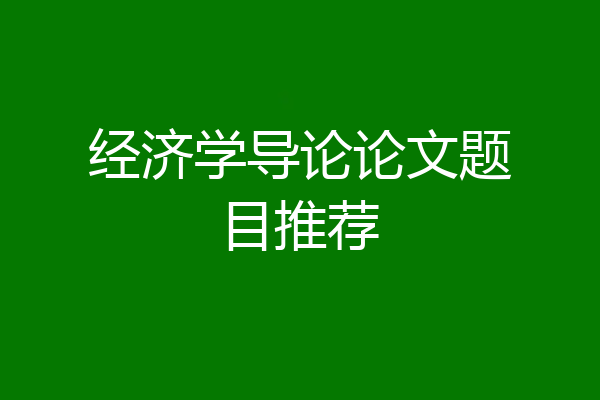 经济学导论论文题目推荐
