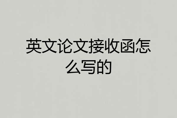 英文论文接收函怎么写的