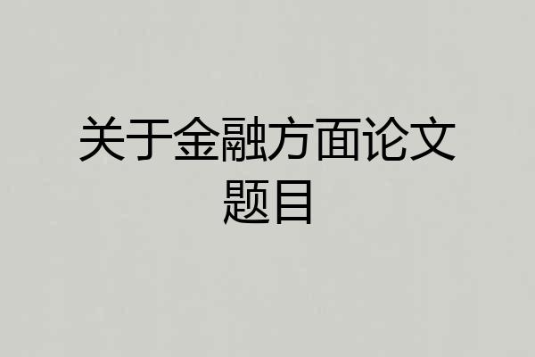 关于金融方面论文题目