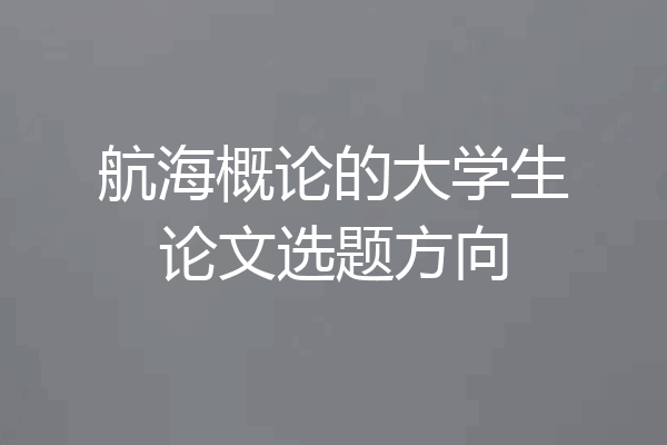 航海概论的大学生论文选题方向