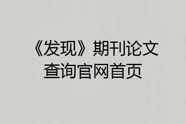 《发现》期刊论文查询官网首页