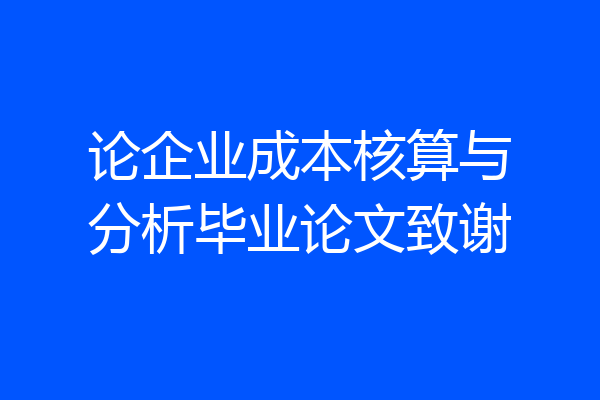 论企业成本核算与分析毕业论文致谢
