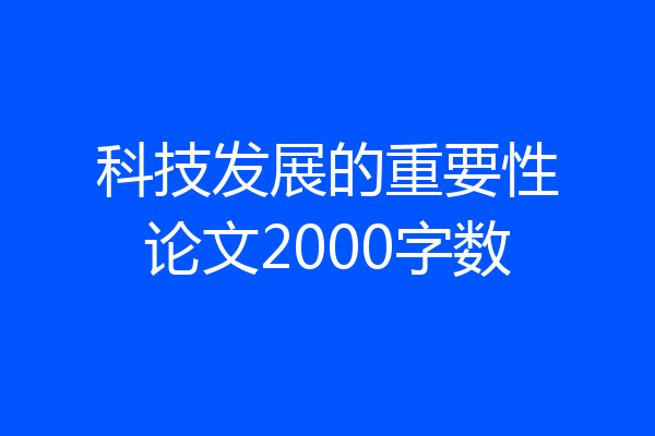 科技发展的重要性论文2000字数