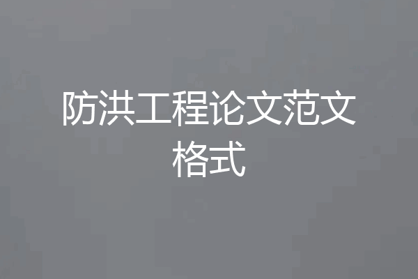 防洪工程论文范文格式