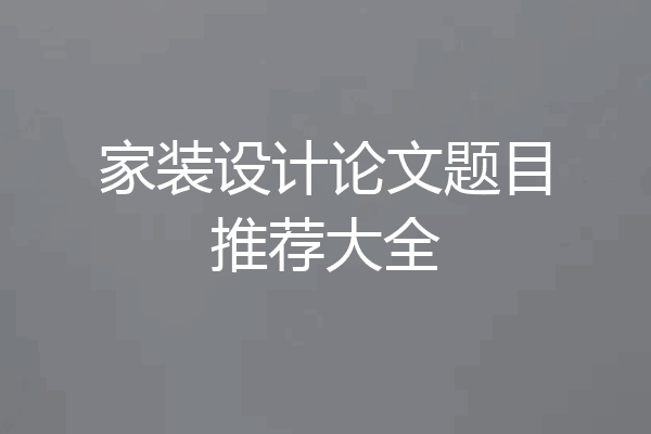 家装设计论文题目推荐大全