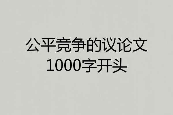 公平竞争的议论文1000字开头
