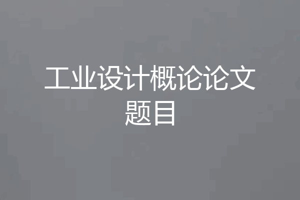 工业设计概论论文题目