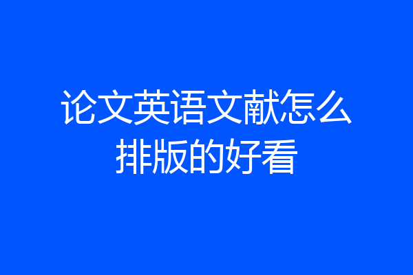 论文英语文献怎么排版的好看