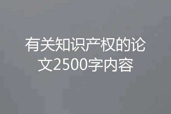 有关知识产权的论文2500字内容