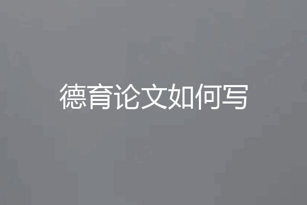 德育论文如何写