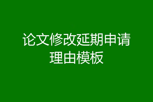 论文修改延期申请理由模板