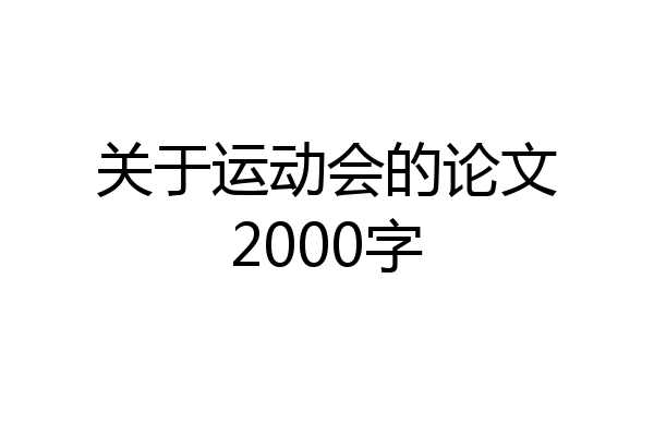 关于运动会的论文2000字